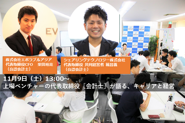 【11月9日開催】ベンチャー企業の代表取締役［会計士］が語る、キャリアと経営