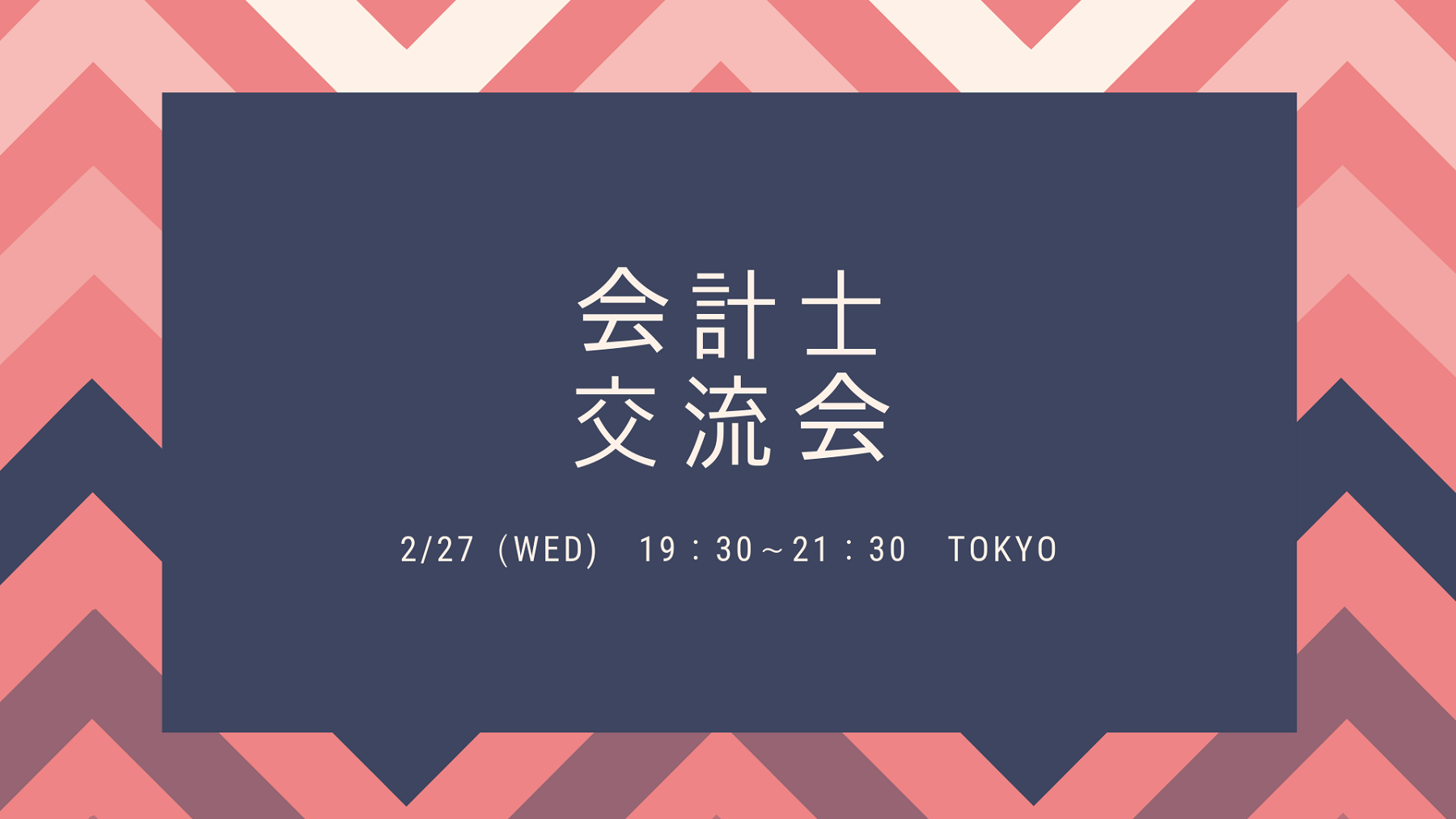 【2月27日開催】会計士交流会