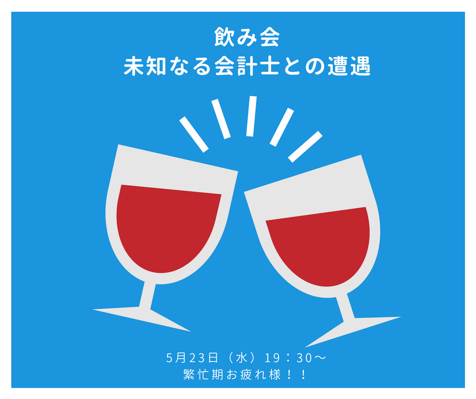 【5月23日開催】飲み会「未知なる会計士との遭遇　～繁忙期お疲れ様会～」