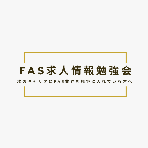 FAS業界求人情報勉強会