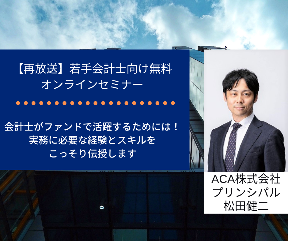 【再放送】会計士がファンドで活躍するためには！？実務に必要な経験とスキルをこっそり伝授します！