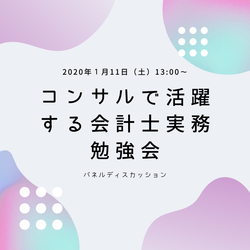 【1月11日開催】コンサルで活躍する会計士の実務勉強会