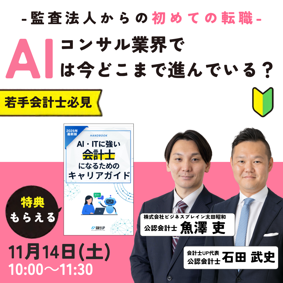  コンサル業界でAIは今どこまで進んでいる？～会計士のAI代替はどこまで～