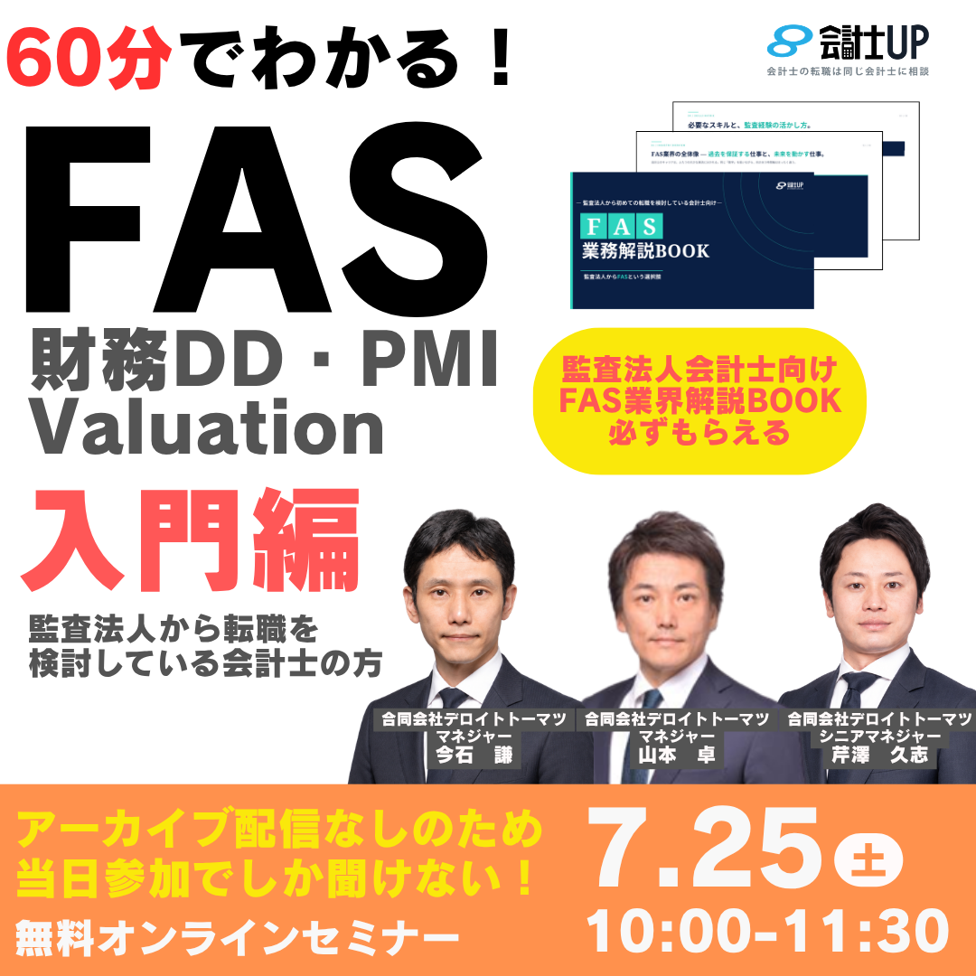 60分でわかるFAS講座！～監査法人会計士のためにBIG４が基礎を徹底解説～
