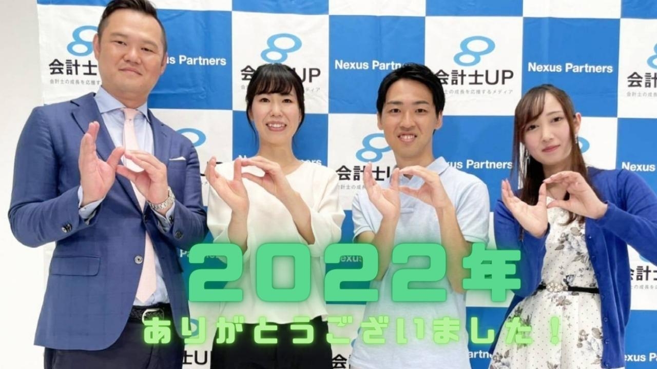  2022年も会計士UPをご愛顧頂き、誠にありがとうございました！！ ～石田より年末のご挨拶～