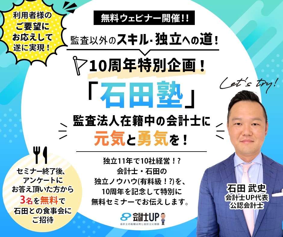 2023年7月5日19時～！【監査以外のスキル・独立への道！】10周年特別企画！「石田塾」監査法人在籍中の会計士に元気と勇気を！～独立11年！他業種10社経営する会計士・石田のノウハウを余すことなくお伝えします～