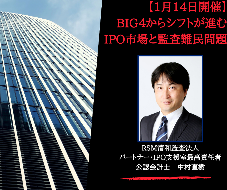 【1月14日開催】BIG４からシフトが進むIPO市場と監査難民問題