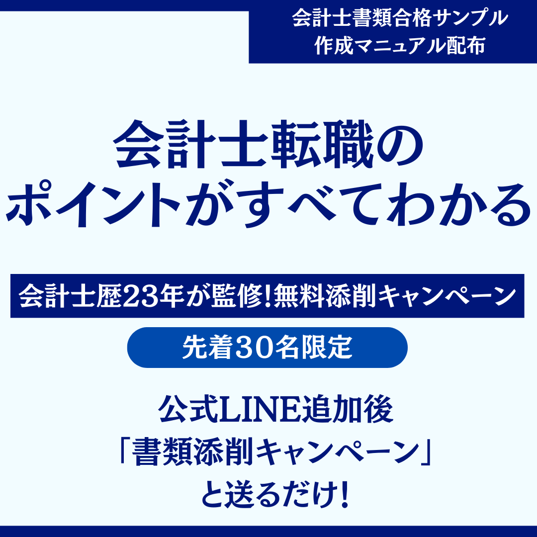 会計士の転職に必要な書類作成の仕方とポイントがすべてわかる！