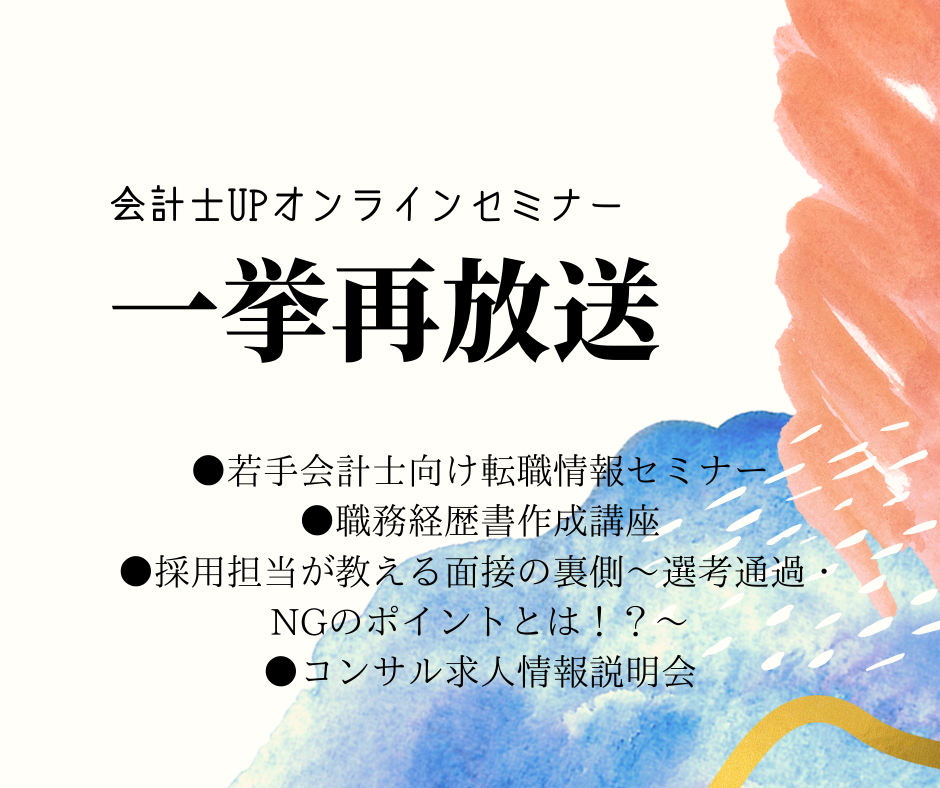 【一挙再放送】会計士のための転職準備コンテンツ