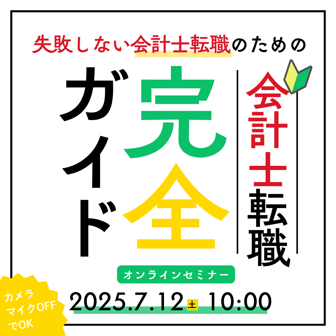 失敗しない会計士転職のための会計士転職完全ガイド ～良い企業の選び方、合格する履歴書の書き方までまるっと解説！～