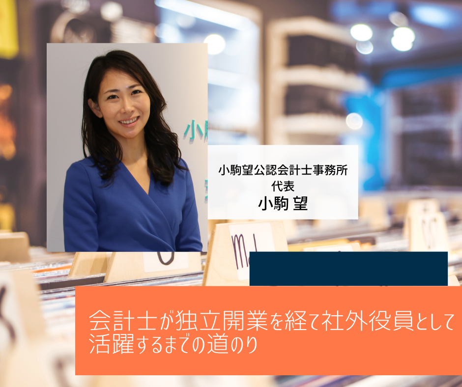 【12月12日開催】会計士が独立開業を経て社外役員として活躍するまでの道のり