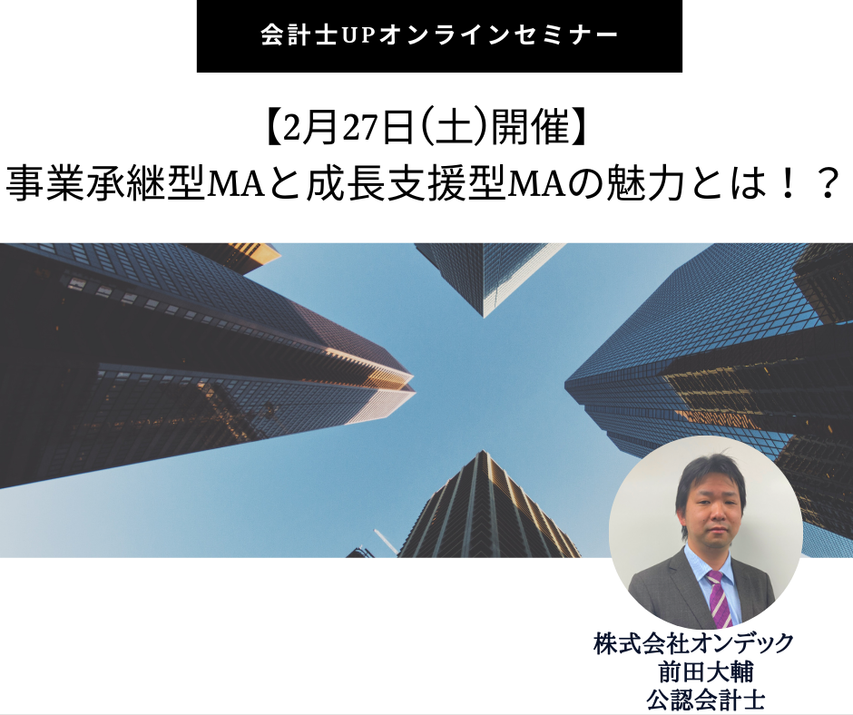 【2月27日開催】事業承継型MAと成長支援型MAの魅力とは⁉