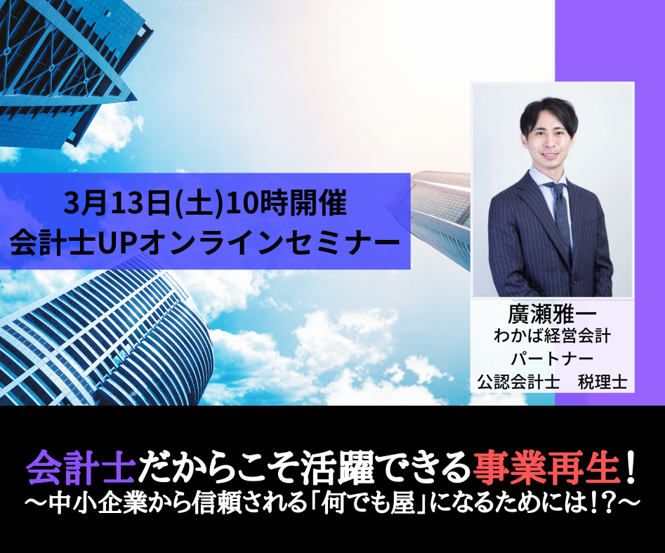 【3月13日開催】会計士だからこそ活躍できる事業再生！ 中小企業から信頼される「何でも屋」になるためには！？