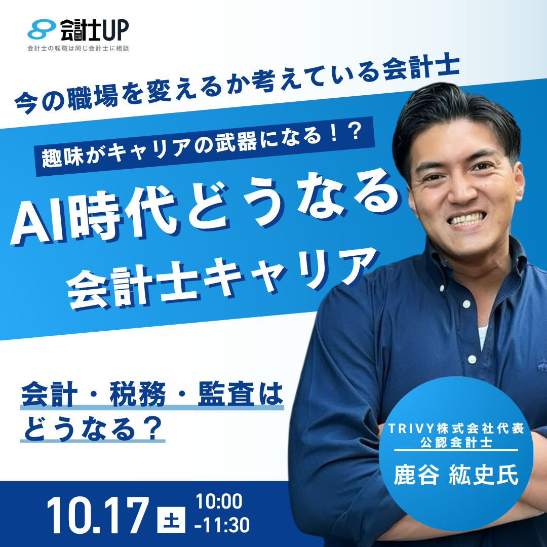 AI時代、どうなる会計士のキャリア セミナー告知