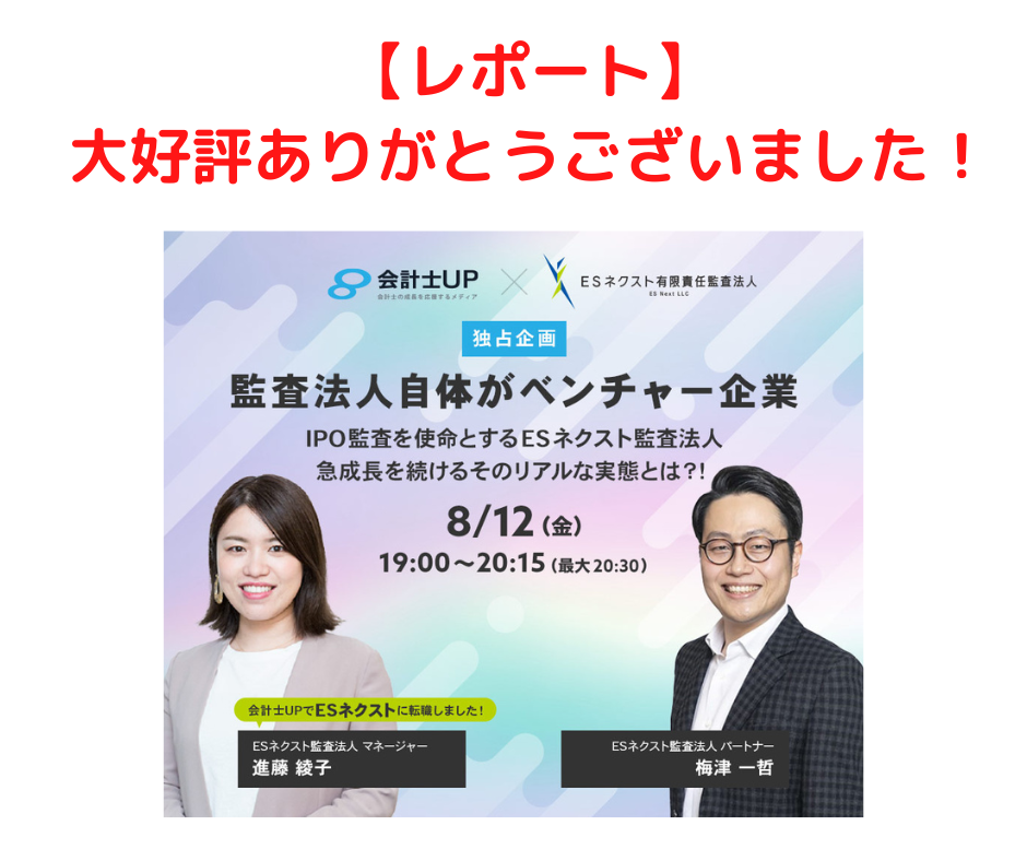 【レポート】【8/12㈮19時～ 独占企画！】監査法人自体がベンチャー企業！ IPO監査を使命とするESネクスト監査法人、急成長を続けるそのリアルな実態とは？！