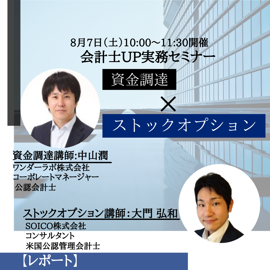 【レポート】会計士UP実務セミナー《資金調達とストックオプション》