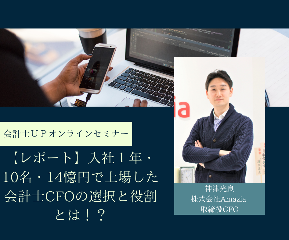 【レポート】入社１年・10名・14億円で上場した会計士CFOの選択と役割とは！？