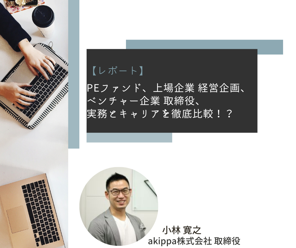 【レポート】PEファンド、上場企業経営企画、ベンチャー企業取締役、実務とキャリアを徹底比較！？