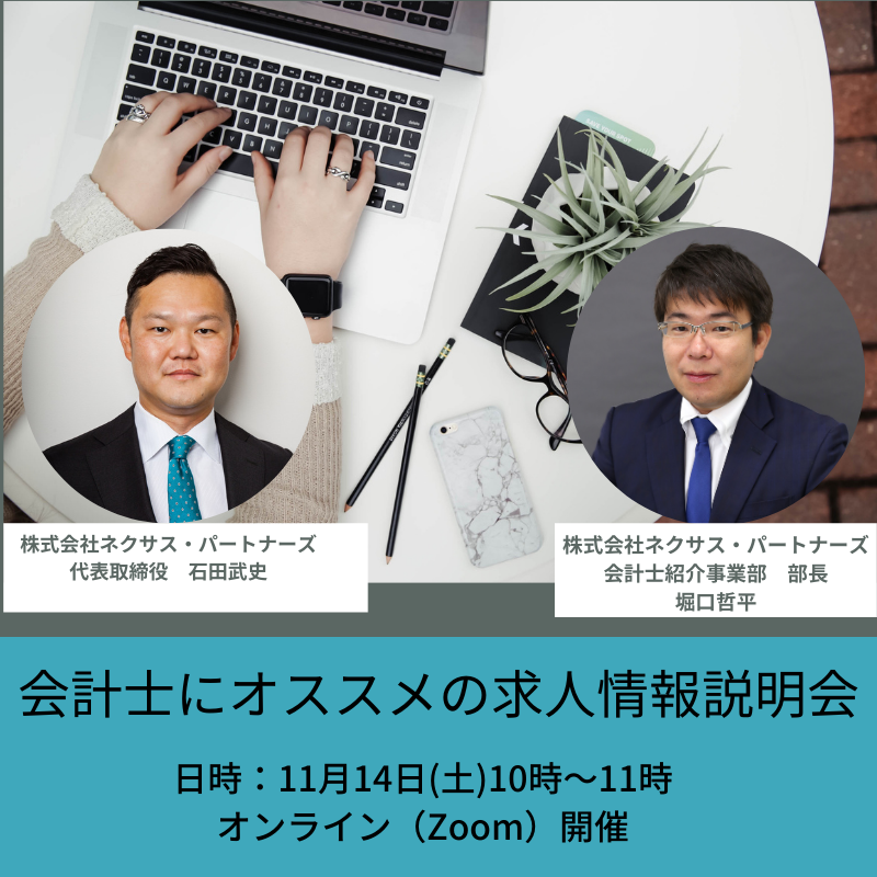 【11月14日開催】会計士にオススメの求人情報説明会