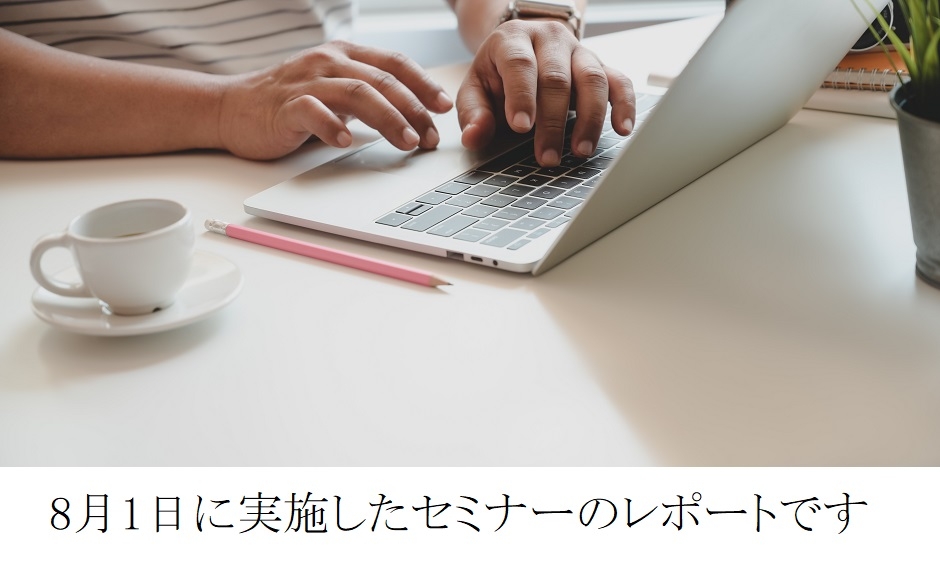 【レポート】若⼿会計士のための息抜き無料オンラインセミナー～開業６年で年商3000万円 その合理的戦略とは？～