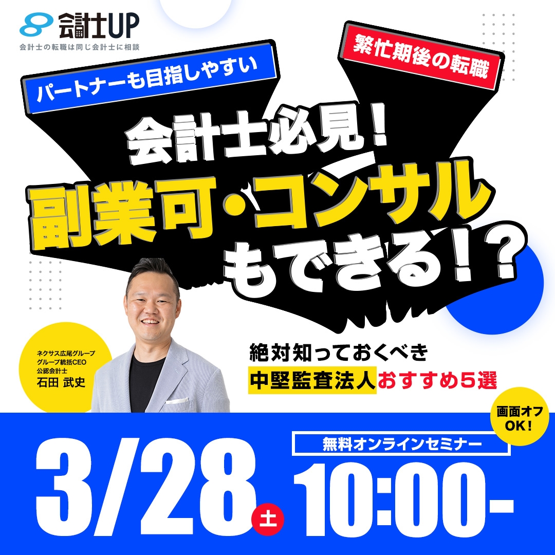 会計士必見！副業可・コンサルもできる！？ ～絶対知っておくべき中堅監査法人おすすめ5選～