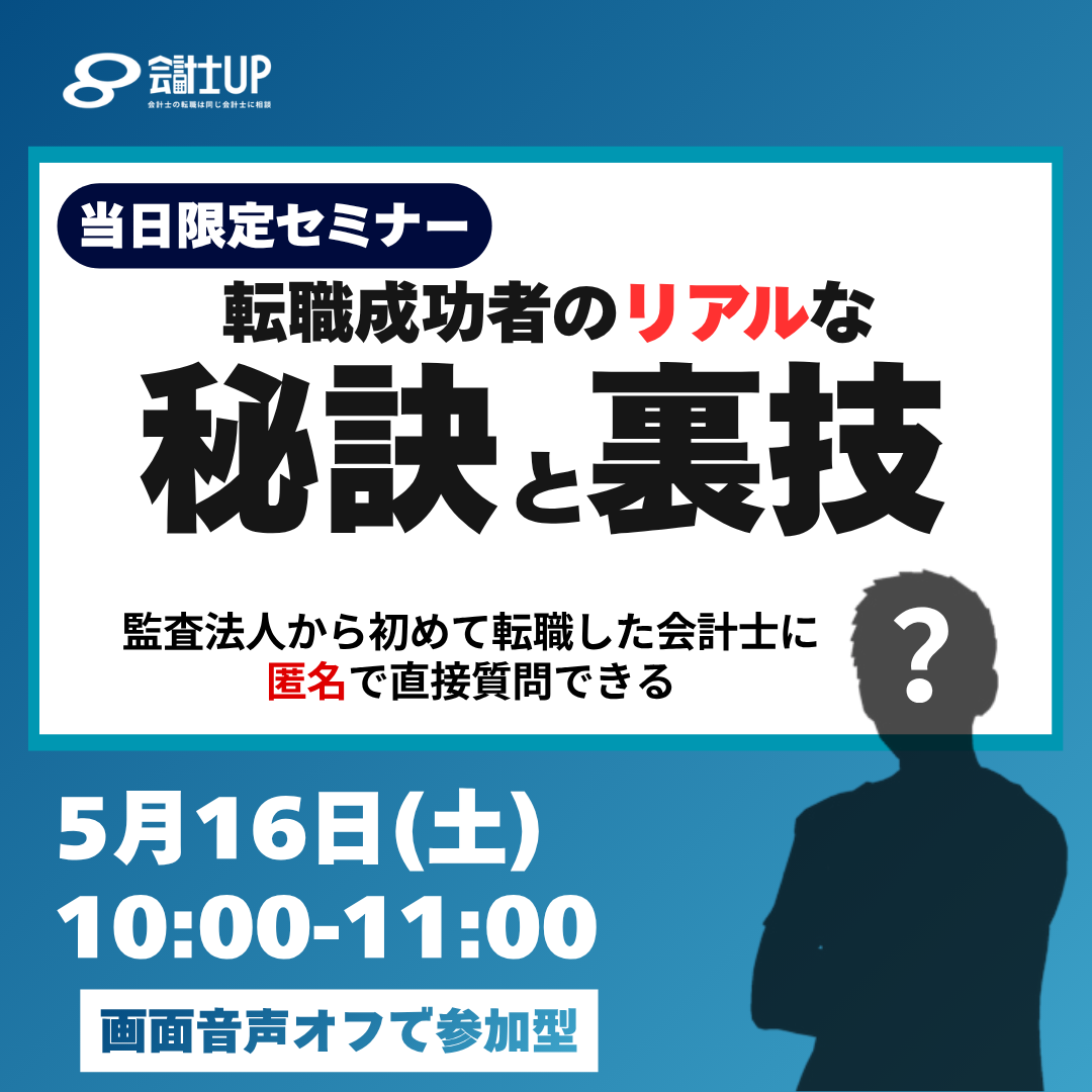 転職成功者の"秘訣"と"裏技"～秋冬の入社を目指す会計士は今からスタート～