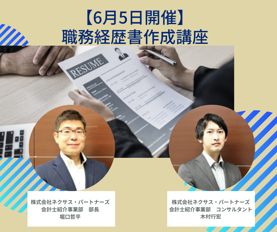 【6月5日開催】職務経歴書作成講座