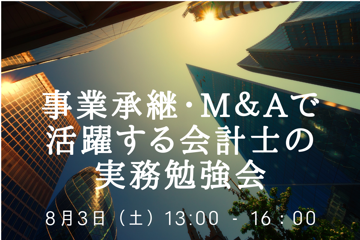 【8月3日開催】事業承継・M＆Aの実務勉強会
