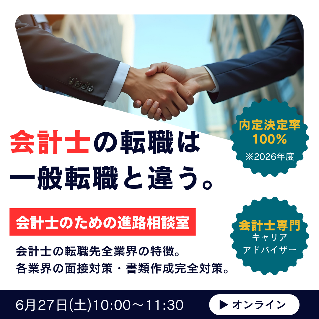 監査法人からの初めての転職-完全準備編-