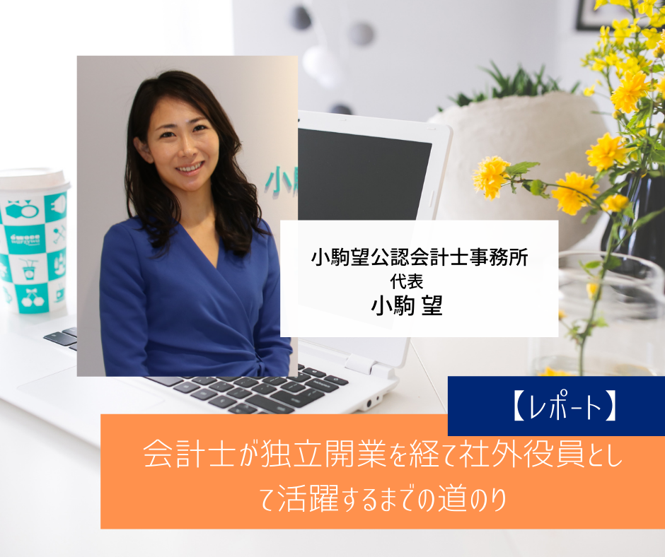 【レポート】会計士が独立開業を経て社外役員として活躍するまでの道のり