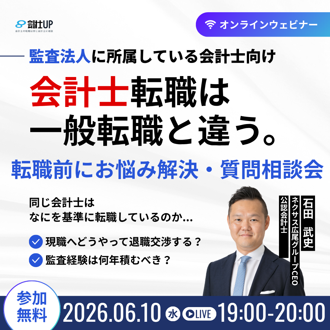 監査法人会計士のための"転職の本音"質問相談会(入退室自由)