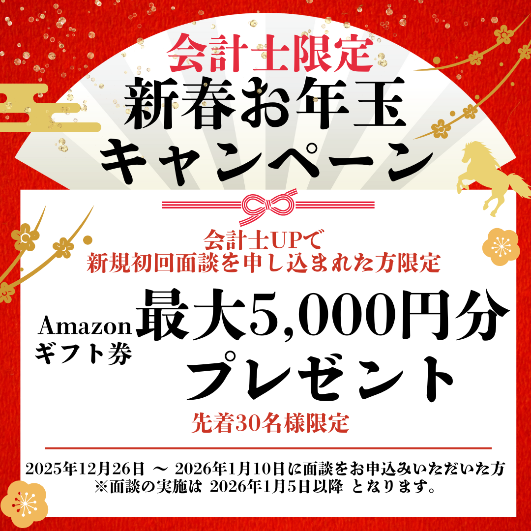 【年末年始キャンペーン】公認会計士向けキャリア面談でAmazonギフト最大5,000円プレゼント