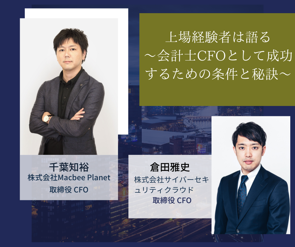 【20名限定】上場経験者は語る〜会計士CFOとして成功するための条件と秘訣