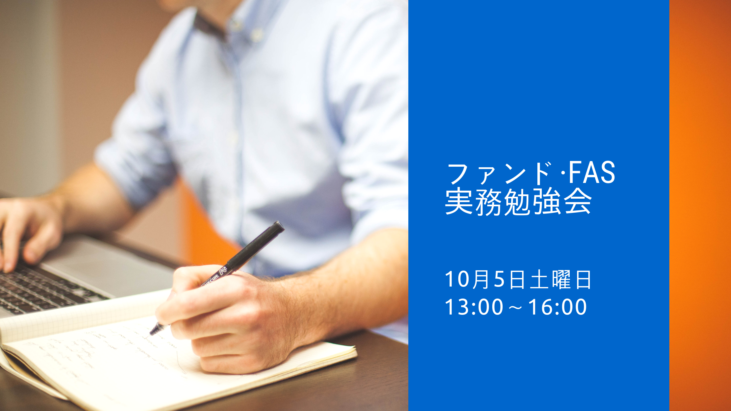 【10月5日開催】ファンド・FAS実務勉強会