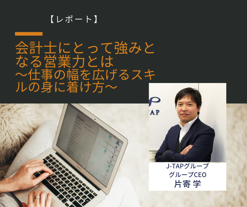 【レポート】会計士にとって強みとなる営業力とは ～仕事の幅を広げるスキルの身に付け方～