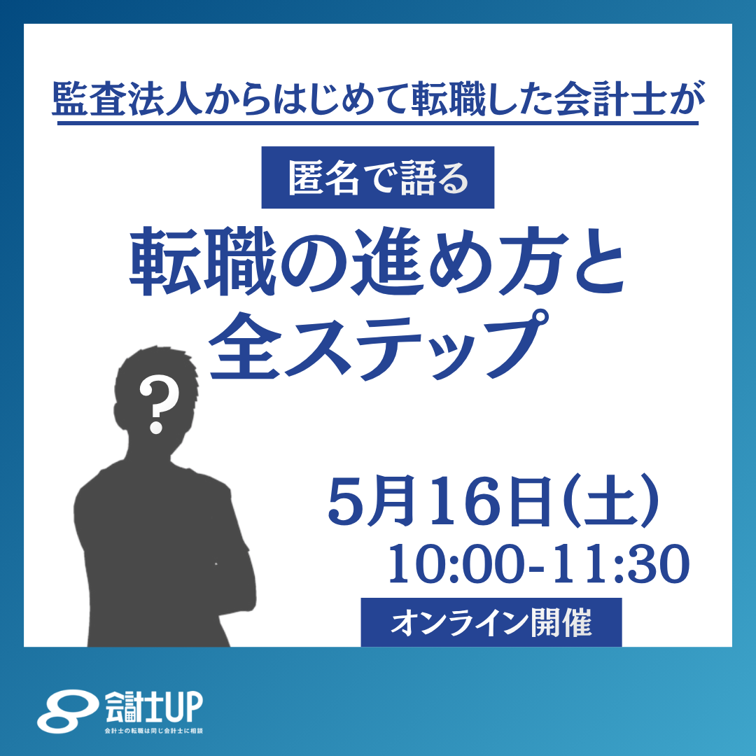 転職成功者の"秘訣"と"裏技"～秋冬の入社を目指す会計士は今からスタート～