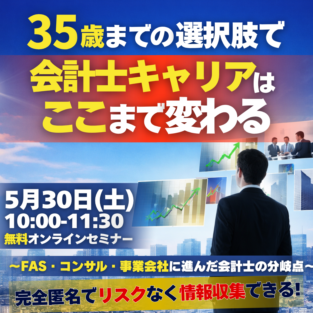 35歳までの選択で会計士キャリアはここまで変わる！？