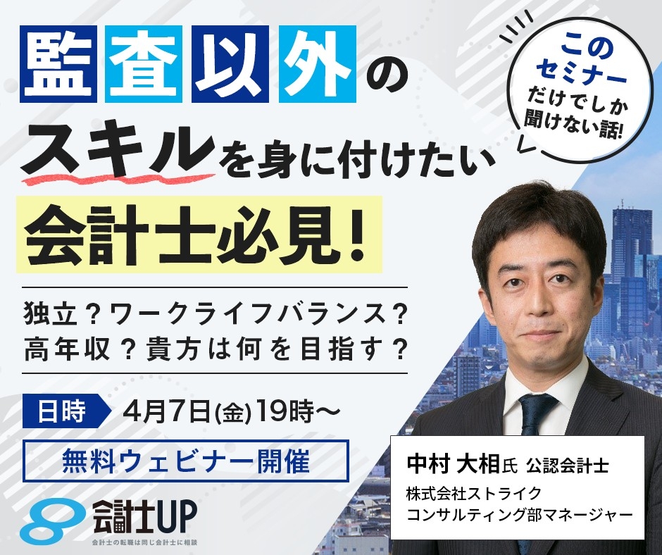 2023年4月7日19時～！【監査以外のスキルを身に付けたい会計士必見】年収1億越えの会計士がいるって本当！？MA仲介業界における会計士の可能性！