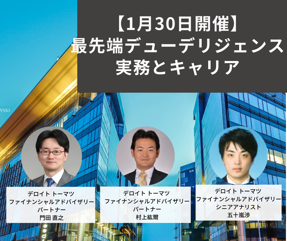 最先端デューデリジェンスの実務とキャリア