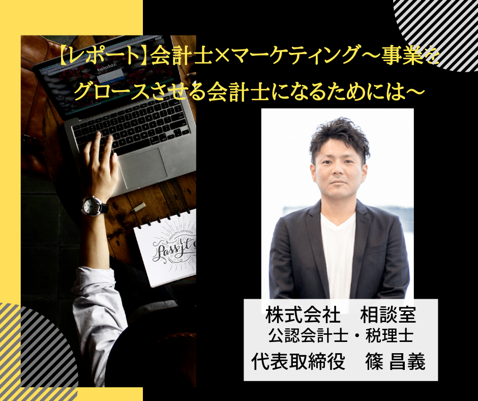 【レポート】会計士×マーケティング～事業をグロースさせる会計士になるためには～