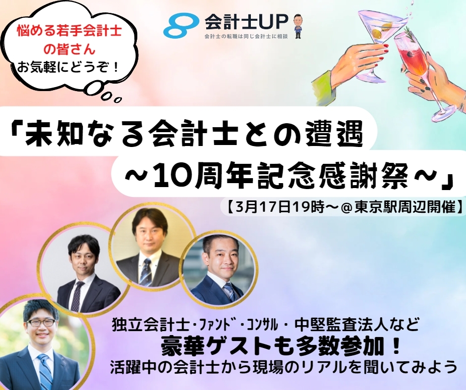 【3月17日(金)19時開催】会計士交流会「未知なる会計士との遭遇～10周年記念感謝祭～」