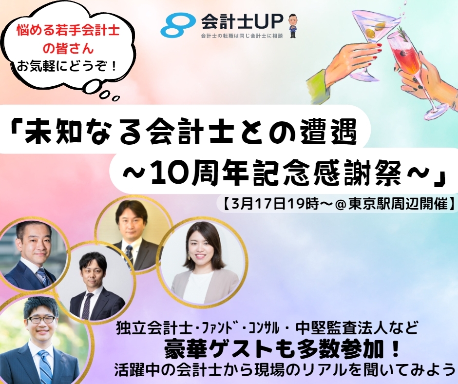 ※好評につき増席！【3月17日(金)19時開催】会計士交流会「未知なる会計士との遭遇～10周年記念感謝祭～」