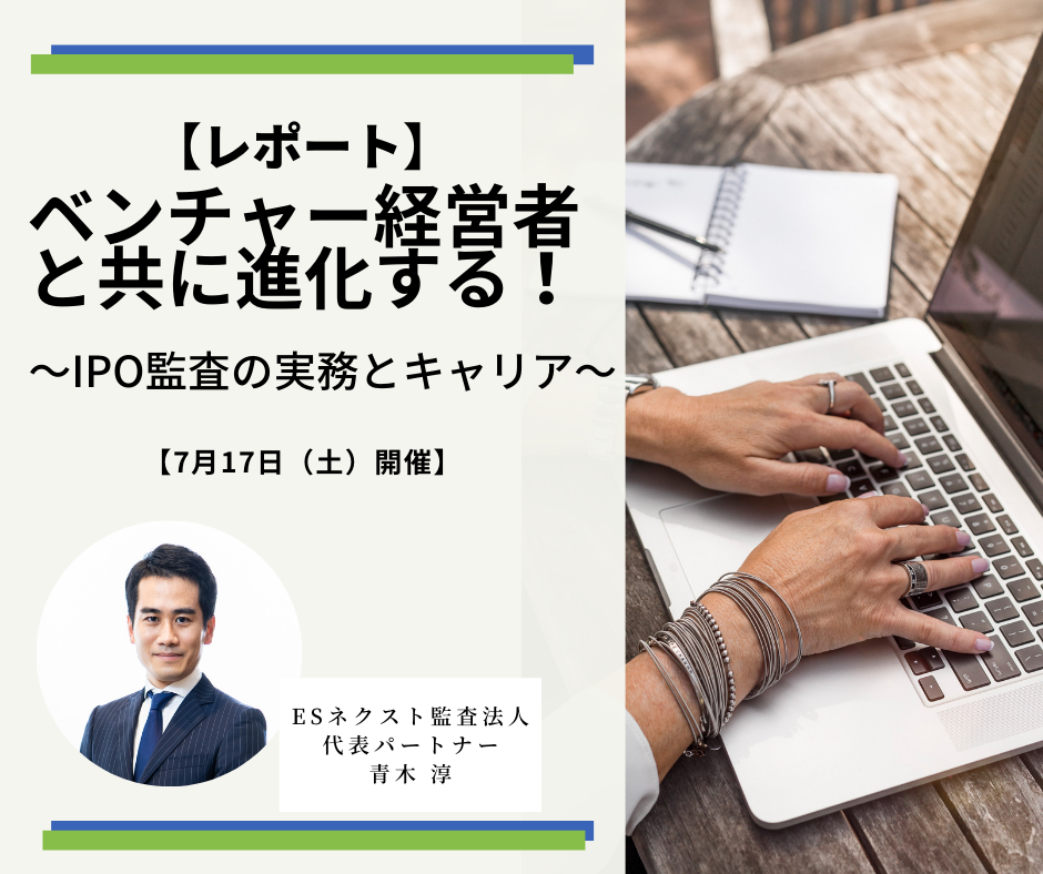 【レポート】ベンチャー経営者と共に進化する！～IPO監査の実務とキャリア～