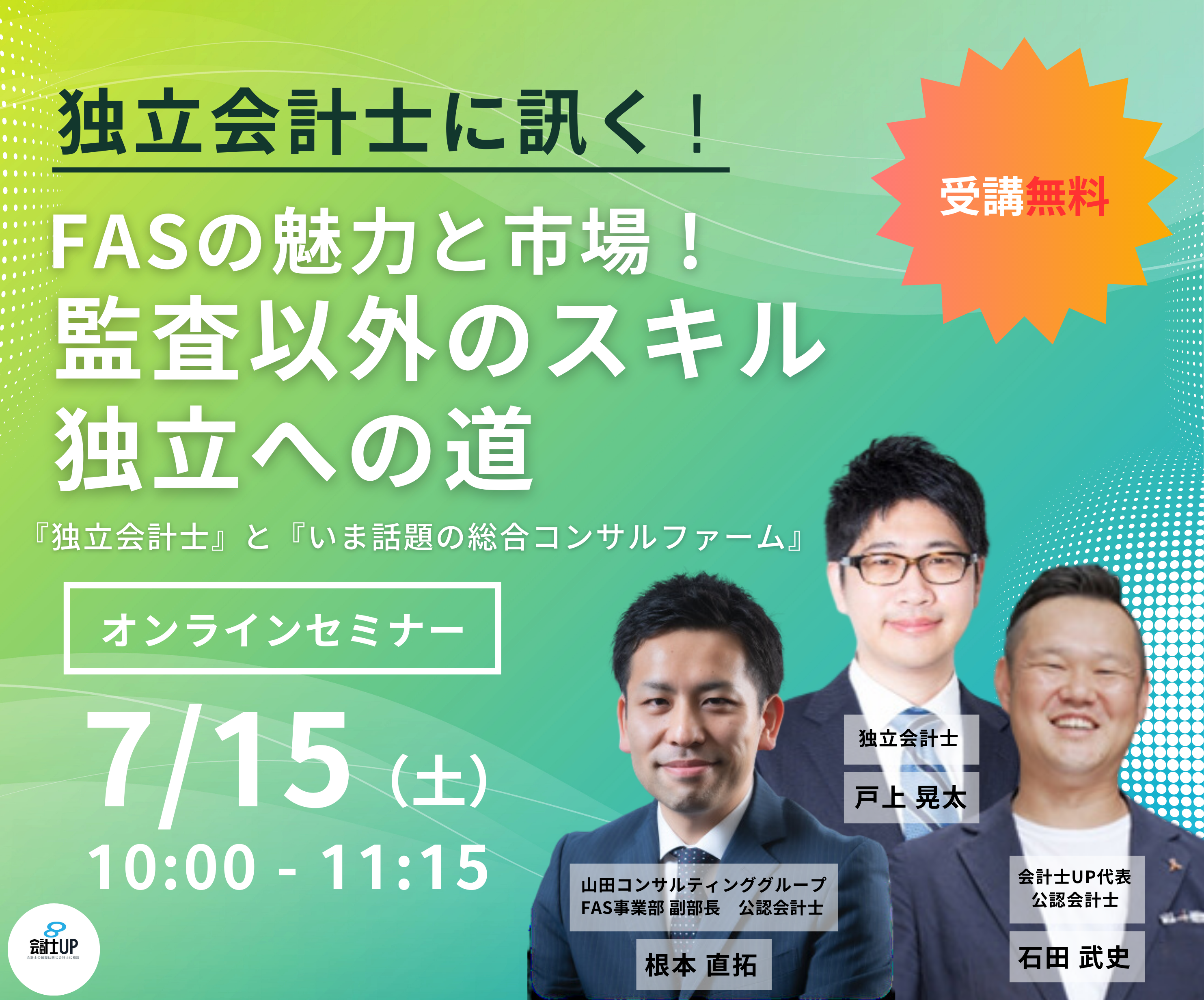 2023年7月15日10時～！【監査以外のスキル・独立への道！】独立会計士に訊く！FASの魅力と市場！～『独立会計士』と『いま話題の総合コンサルファーム』、それぞれからお聞きします～