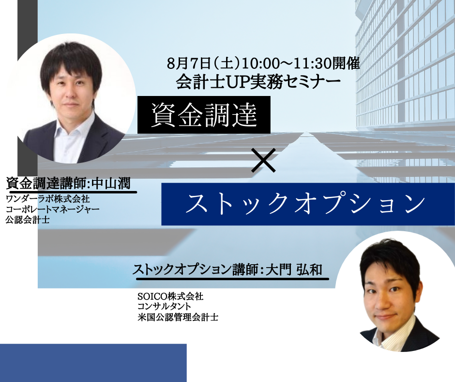 【8月7日開催】会計士UP実務セミナー《資金調達とストックオプション》