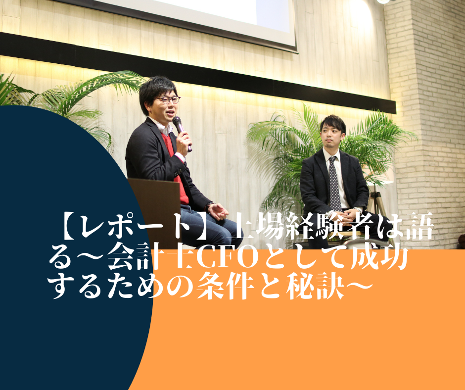 【レポ―ト】上場経験者は語る～会計士ＣＦＯとして成功するための条件と秘訣～