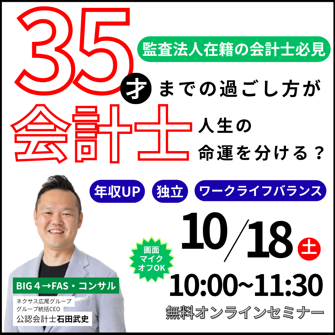 35歳までの過ごし方が会計士人生の命運を分ける？ ～トーマツ→FAS・コンサル・事業会社の会計士が語るキャリアの歩み方～