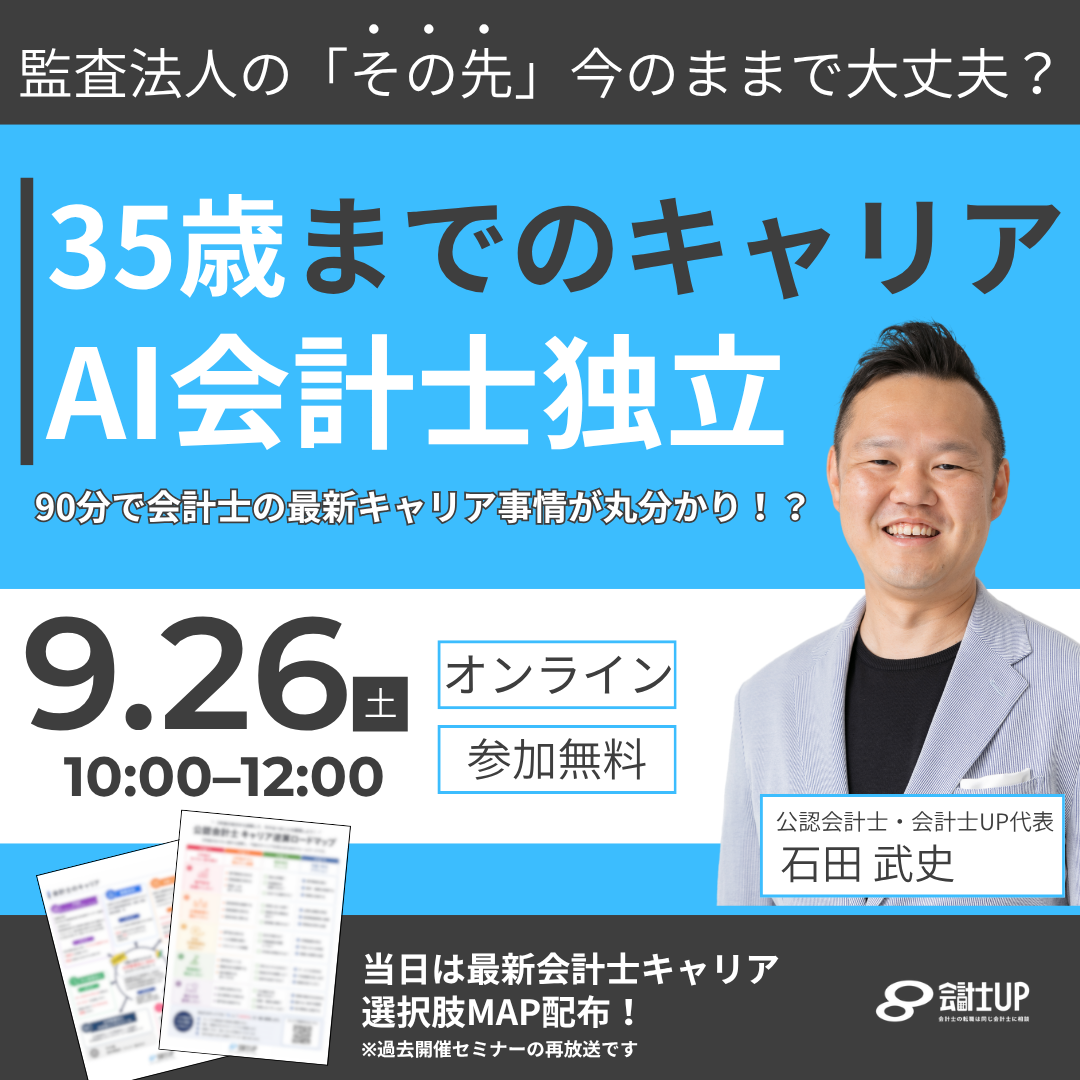 監査法人の「その先」、今のままで大丈夫？ ～キャリア・独立で後悔しないために、 人気セミナー2本を90分で一気見！～