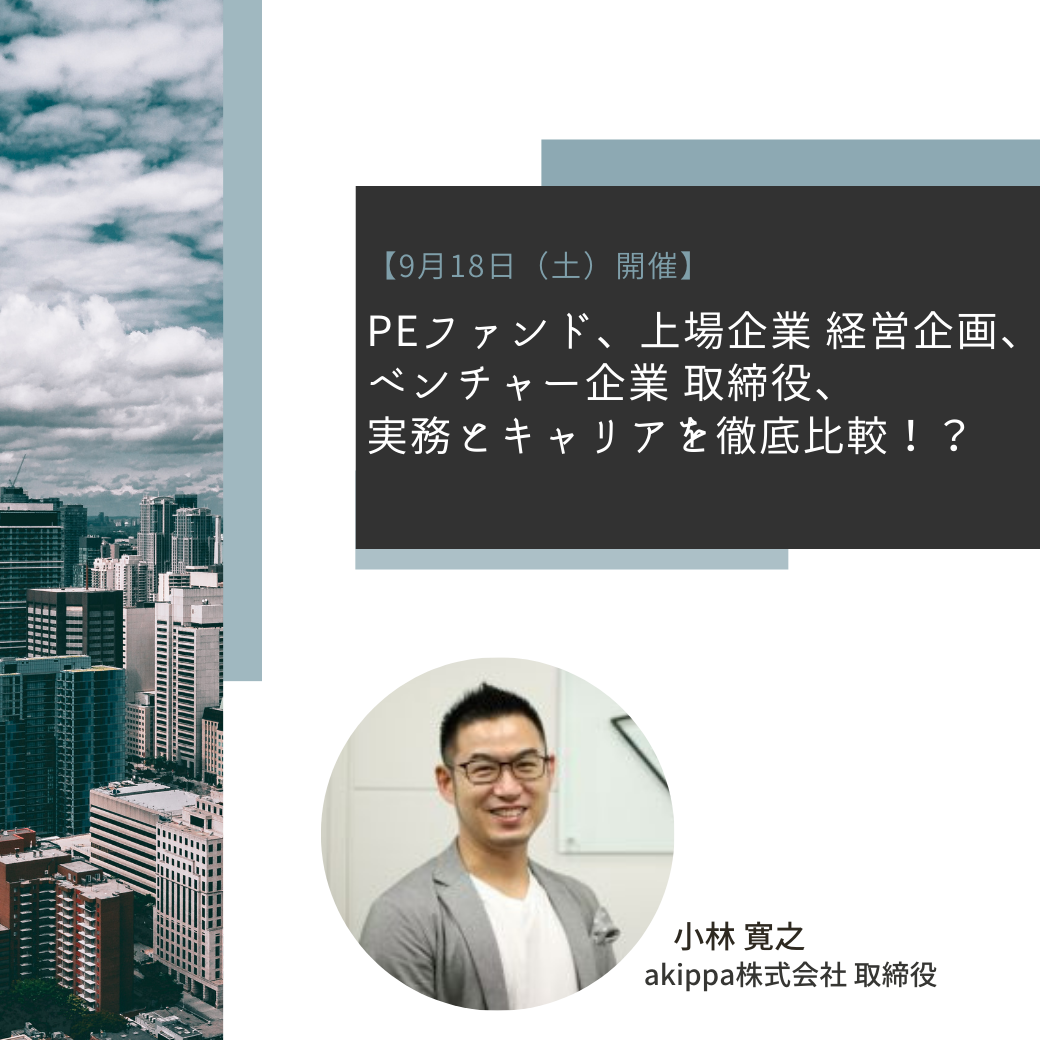 【9月18日開催】PEファンド、上場企業経営企画、ベンチャー企業取締役、実務とキャリアを徹底比較！？