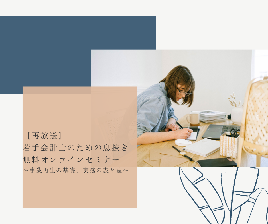 【再放送】若⼿会計士のための息抜き無料オンラインセミナー ～事業再生の基礎、実務の表と裏～